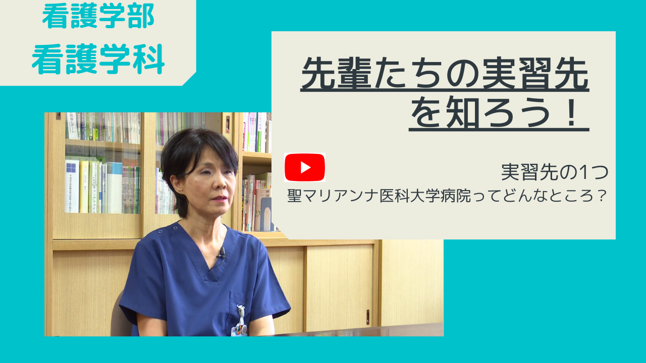 聖マリアンナ医科大学病院 副院長・看護部長 本舘教子様のインタビュー