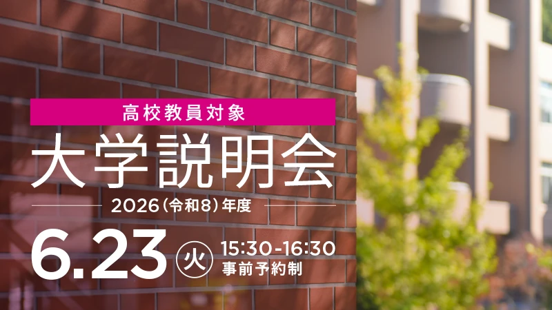 高校教員対象大学説明会