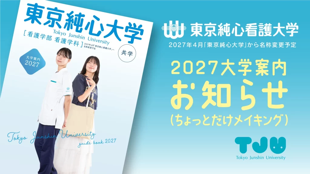 大学案内2027お知らせ