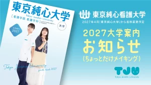 大学案内2027お知らせ